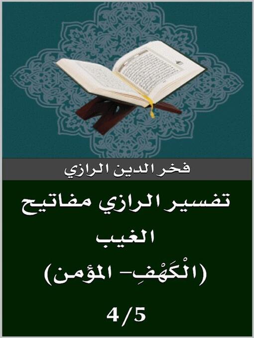 Title details for تفسير الرازي (الْكَهْفِ- المؤمن) by فخر الدين الرازي - Available